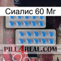 Сиалис 60 Мг 23